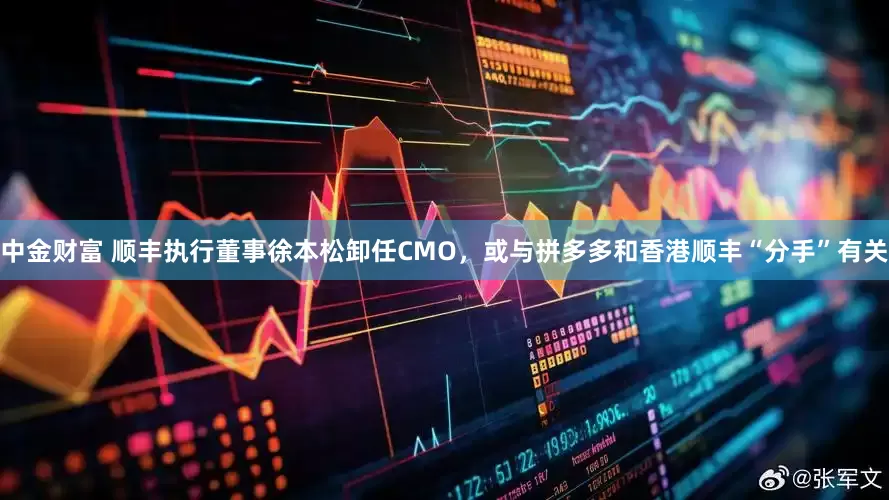 中金财富 顺丰执行董事徐本松卸任CMO，或与拼多多和香港顺丰“分手”有关