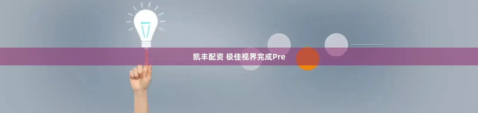 凯丰配资 极佳视界完成Pre