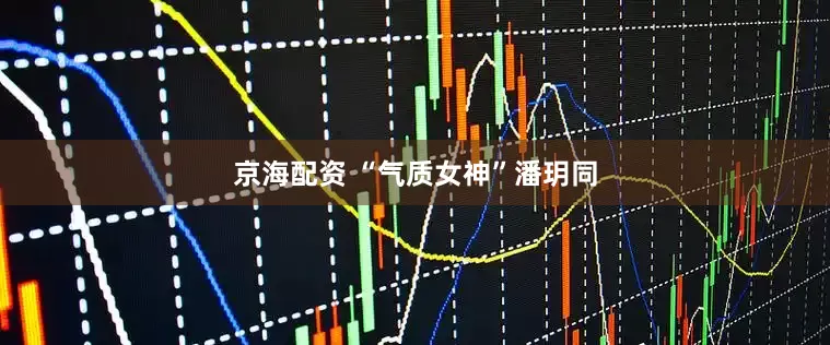 京海配资 “气质女神”潘玥同