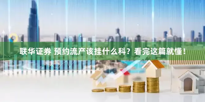 联华证券 预约流产该挂什么科？看完这篇就懂！